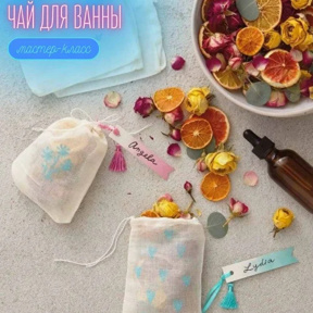 Мастер-класс по созданию набора чая для ванны для двоих