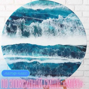 Мастер класс по эпоксидной смоле в технике  "Море/ Байкал" 30 см для двоих