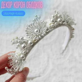 Индивидуальный мастер класс по декору ободков в виде короны