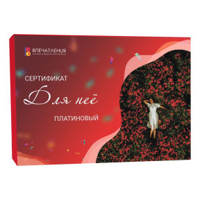Подарочный сертификат ДЛЯ НЕЁ "Платиновый"
