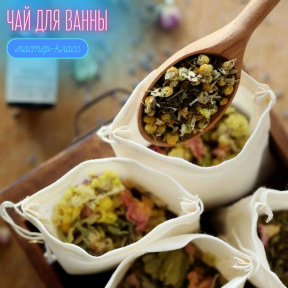 Мастер-класс по созданию набора чая для ванны для компании