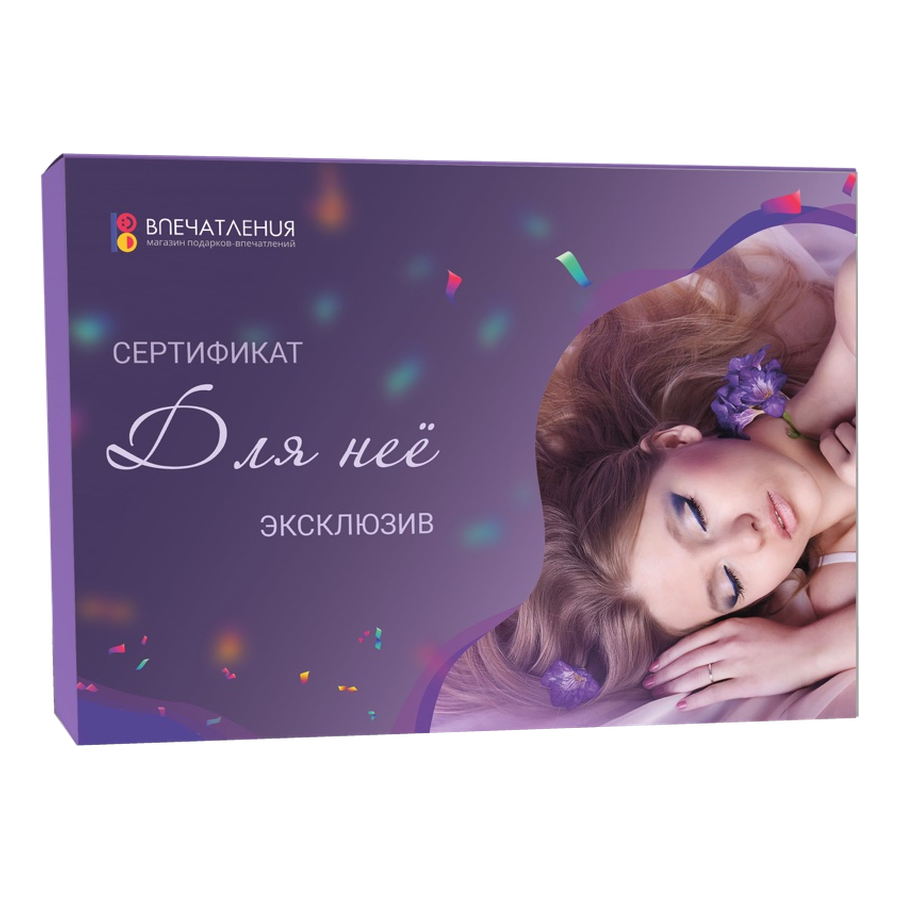 Подарочный сертификат ДЛЯ НЕЁ "Эксклюзив"