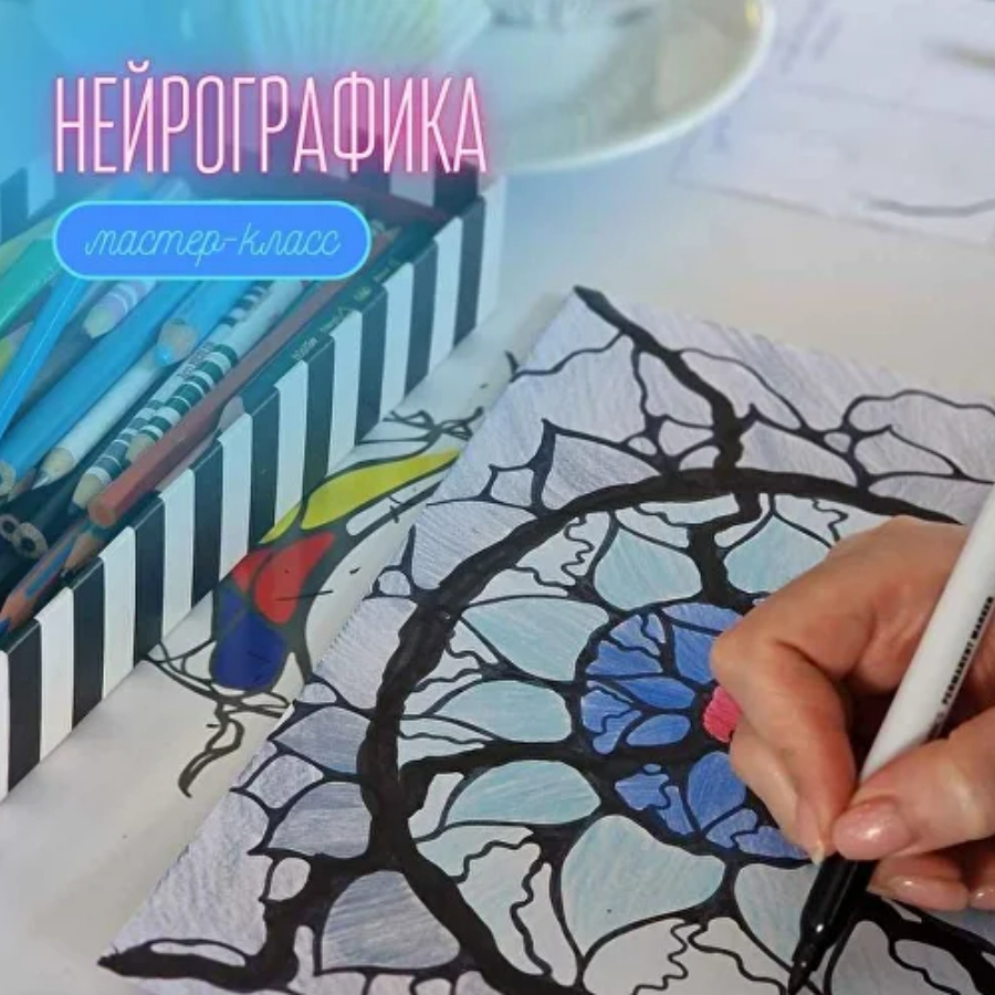 Мастер класс по нейрографике А-3