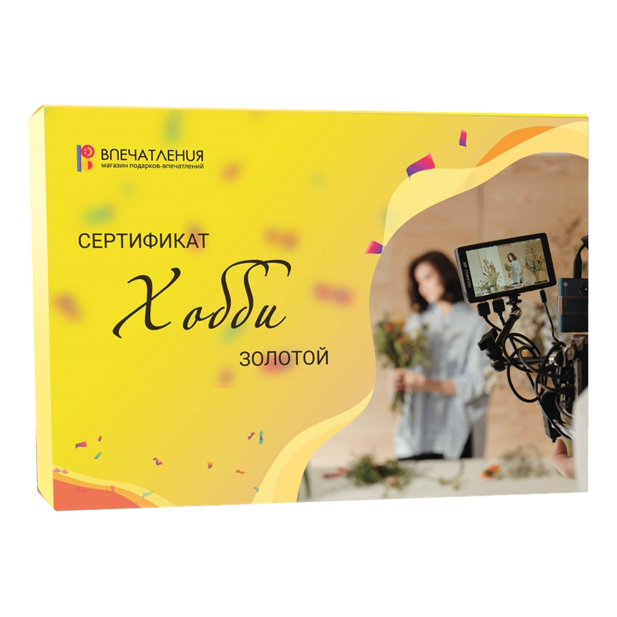 Подарочный сертификат ХОББИ "Золотой"