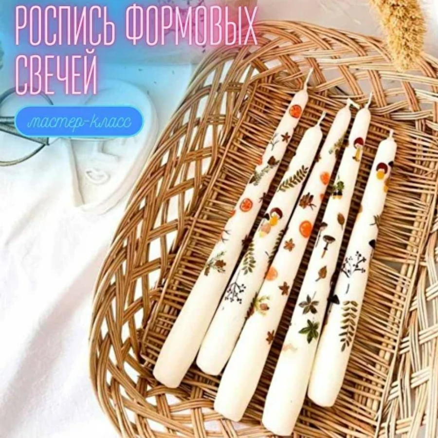 Мастер класс "Акриловая роспись парафиновых свечей" 4 шт для двоих