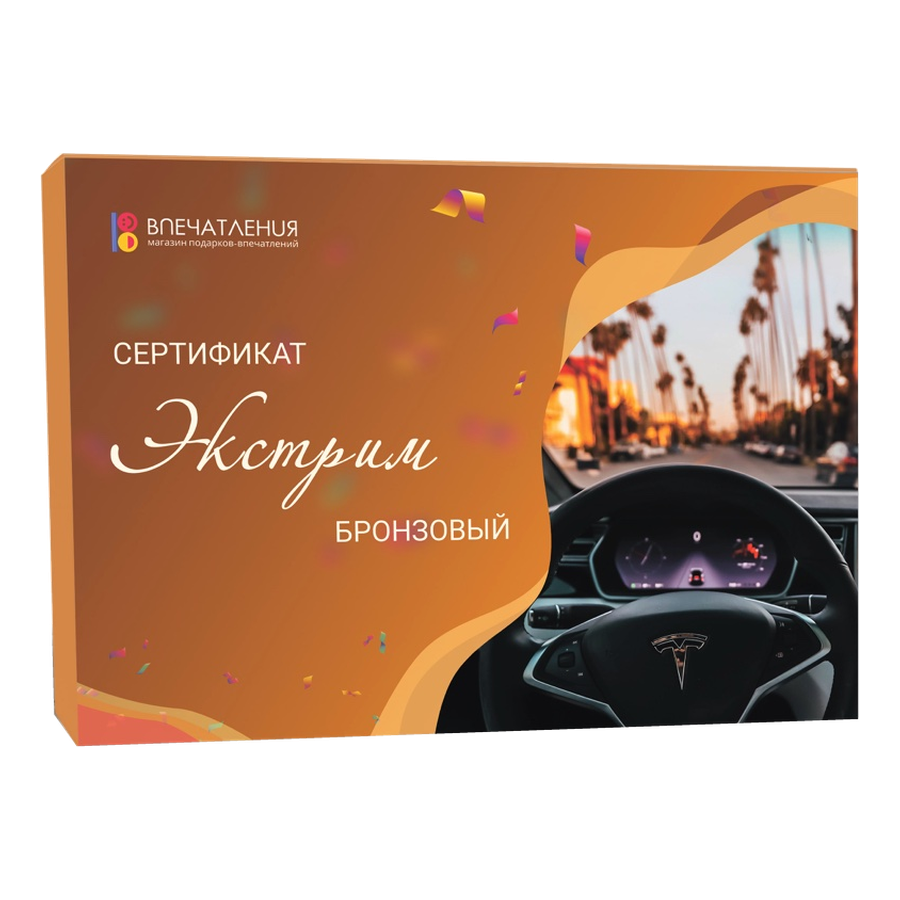Подарочный сертификат ЭКСТРИМ "Бронзовый"