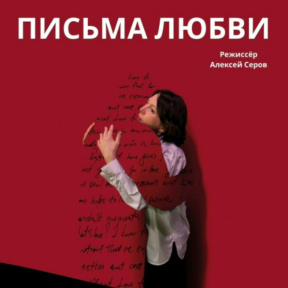 Билет на спектакль «Письма любви» для компании