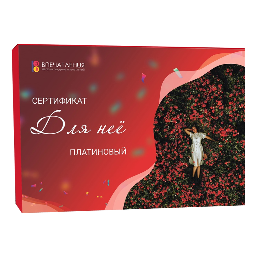 Подарочный сертификат ДЛЯ НЕЁ "Платиновый"