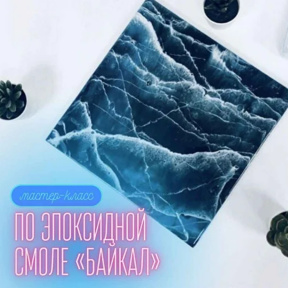 Мастер класс по эпоксидной смоле в технике  "Море/ Байкал" 30 см