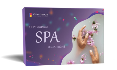 Подарочный сертификат СПА "Эксклюзив"