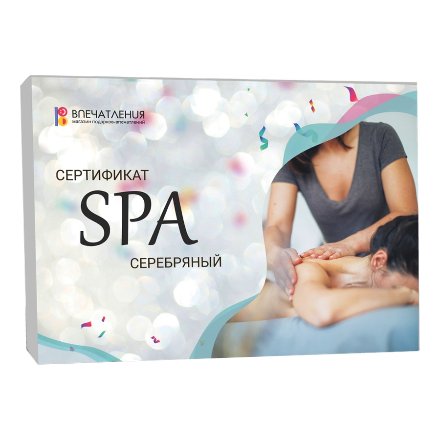 Подарочный сертификат СПА "Серебряный"