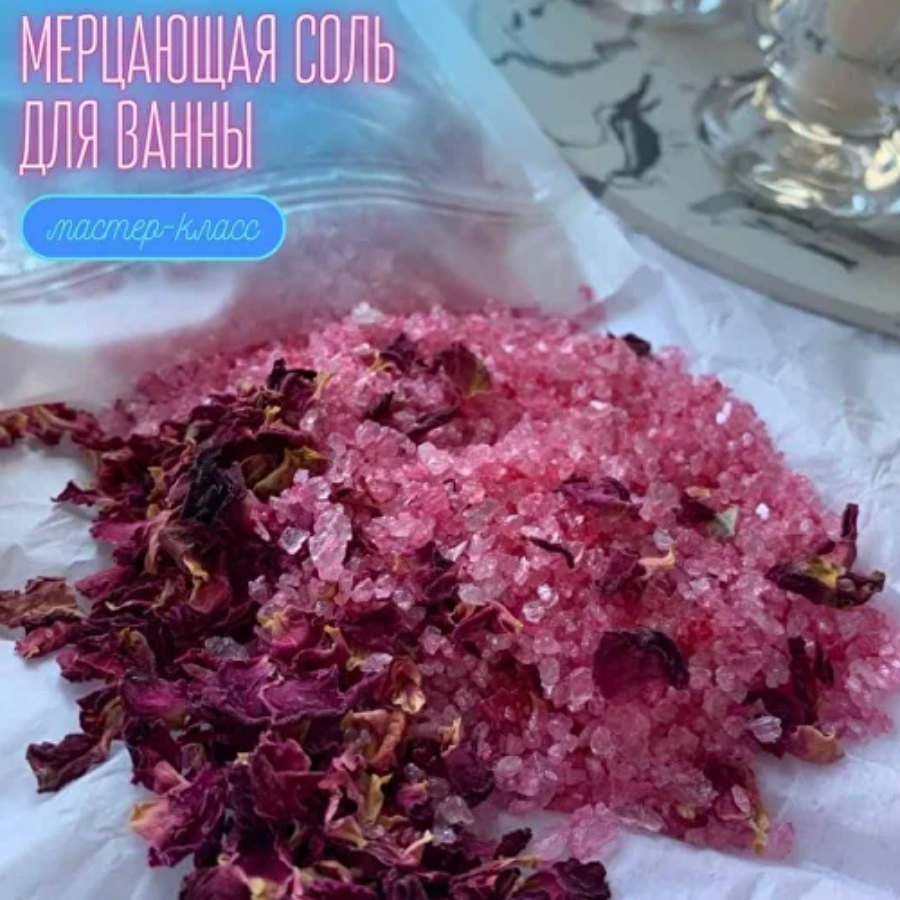 Мастер-класс по созданию мерцающей соли для ванны для двоих