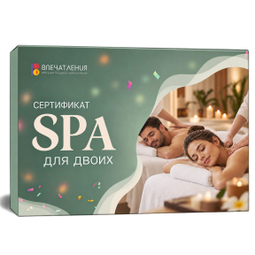 Подарочный сертификат "SPA для двоих"
