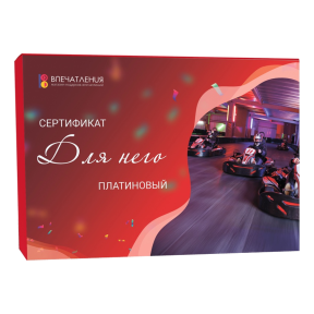 Подарочный сертификат ДЛЯ НЕГО "Платиновый"