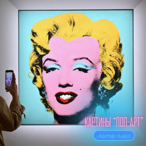 Индивидуальный мастер класс "Pop-art живопись"
