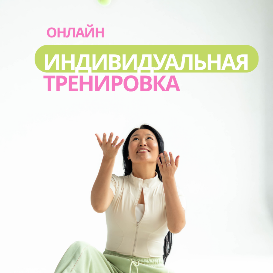 Онлайн-индивидуальная тренировка