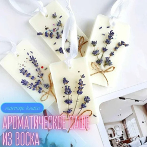 Мастер класс "Ароматическое саше из воска" для семьи