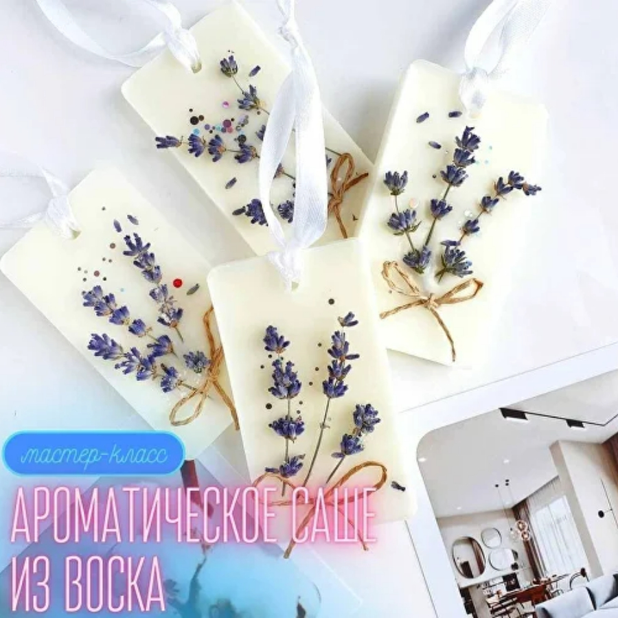 Мастер класс "Ароматическое саше из воска" для компании