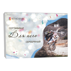 Подарочный сертификат ДЛЯ НЕГО"Серебряный"