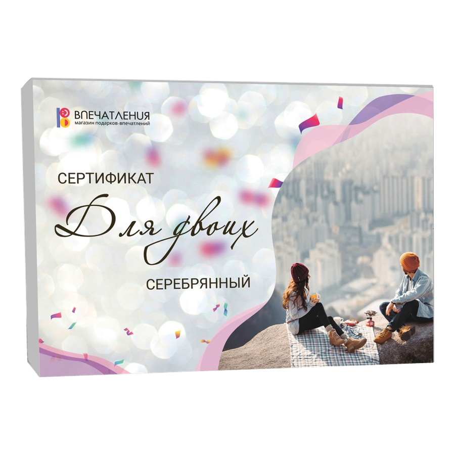 Подарочный сертификат ДЛЯ ДВОИХ "Серебряный"