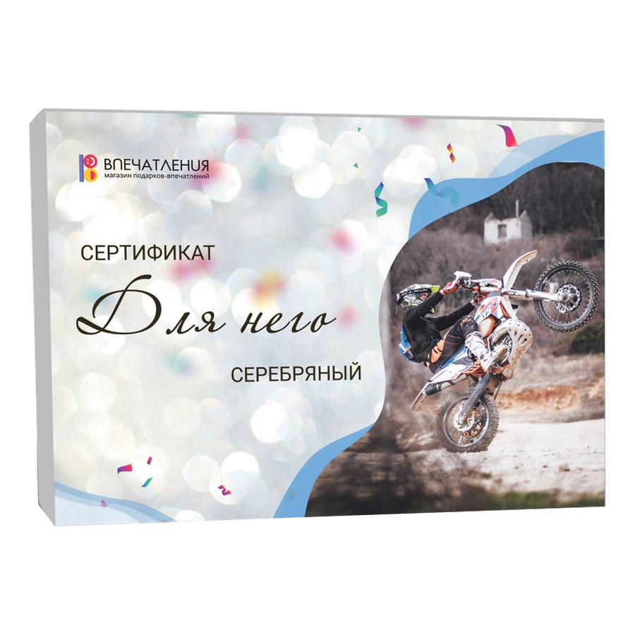 Подарочный сертификат ДЛЯ НЕГО"Серебряный"