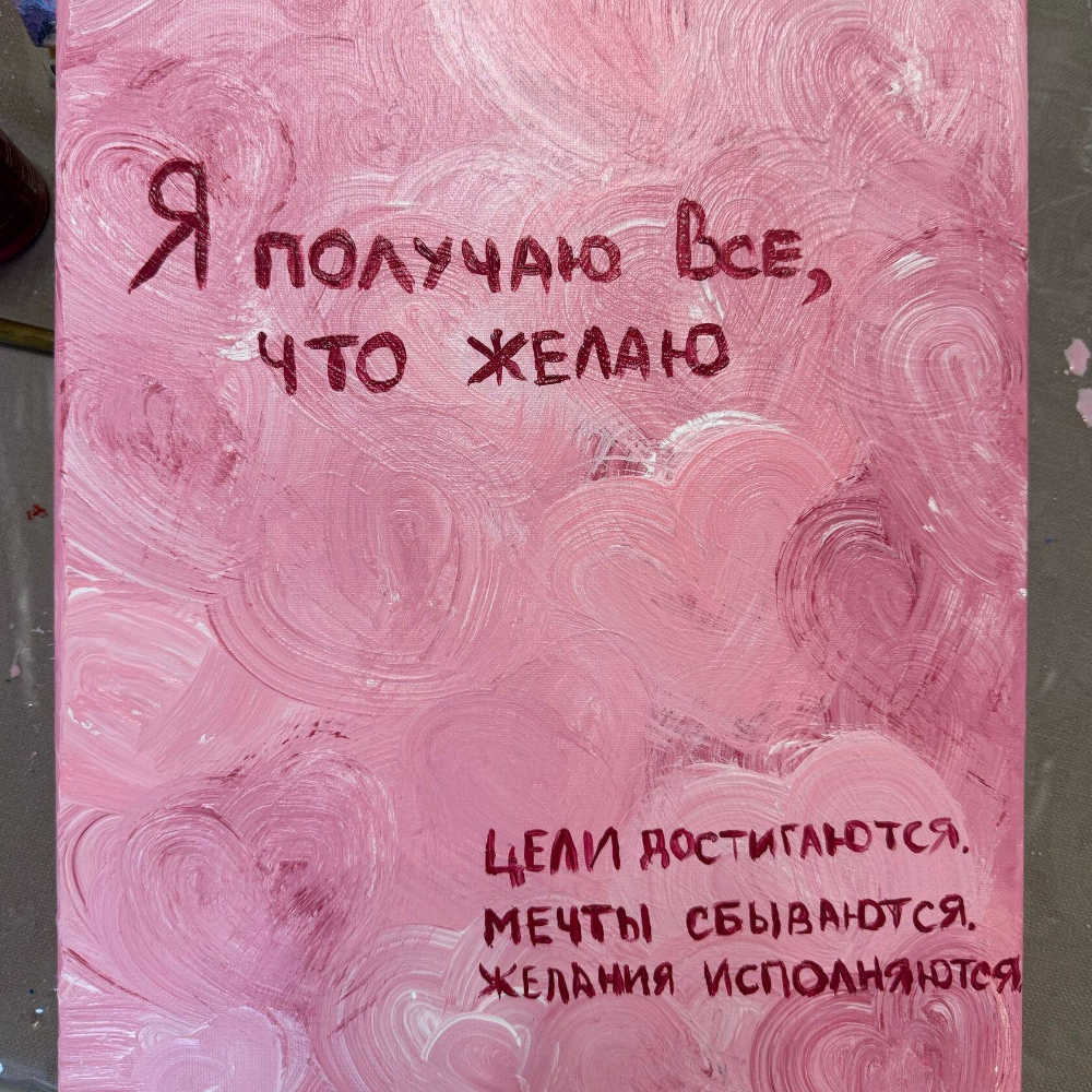 Мастер-класс «Картина-аффирмация»