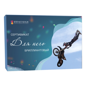 Подарочный сертификат ДЛЯ НЕГО "Бриллиантовый"