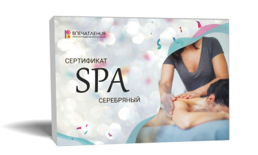 Подарочный сертификат СПА "Серебряный"