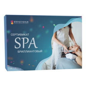 Подарочный сертификат СПА "Бриллиантовый"