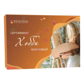 Подарочный сертификат ХОББИ "Бронзовый"
