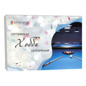 Подарочный сертификат ХОББИ "Серебряный"