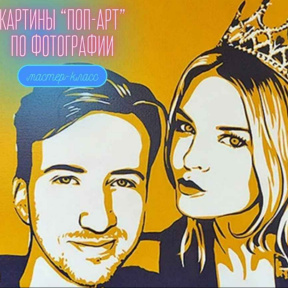 Индивидуальный мастер класс/ свидание по созданию картины в стиле "Pop-art" с фотографией