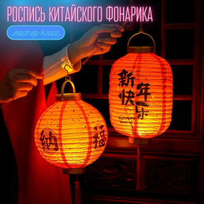 Индивидуальный мастер класс/ свидание по росписи небесного фонарика