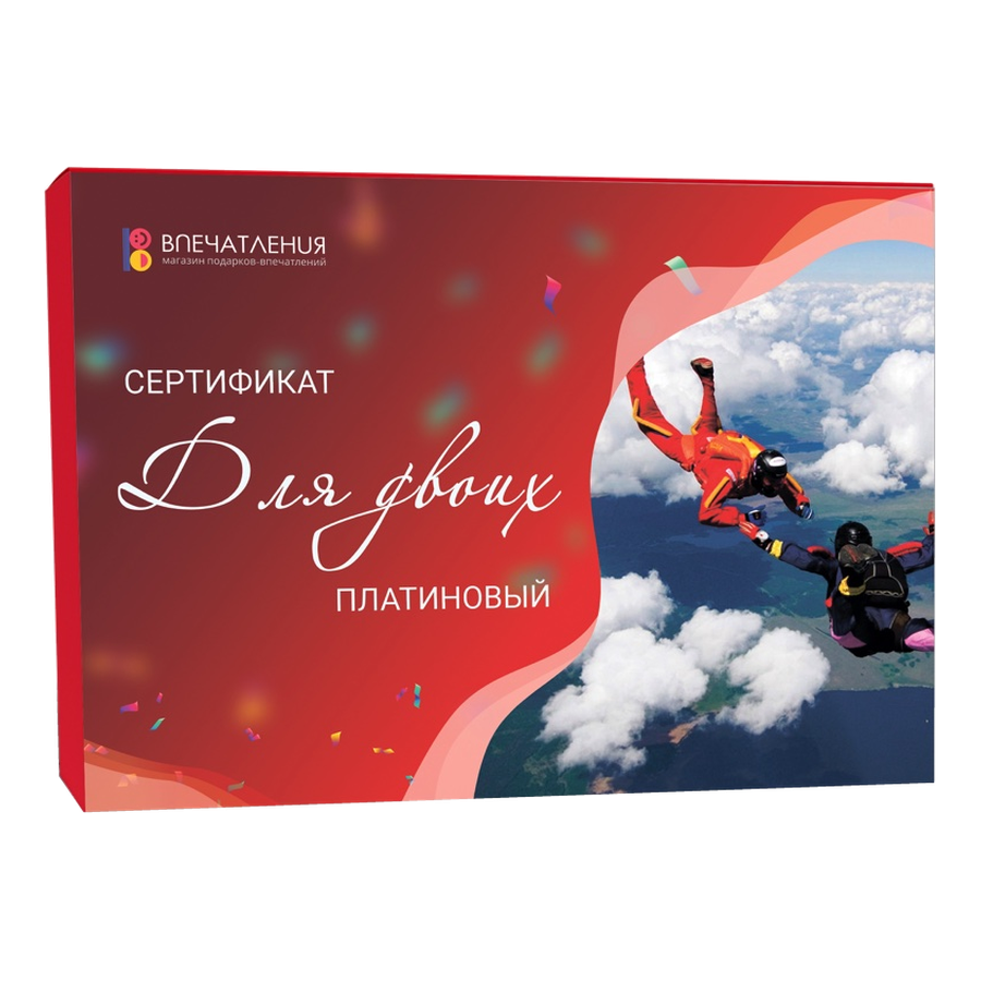 Подарочный сертификат ДЛЯ ДВОИХ "Платиновый"