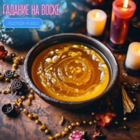 Индивидуальный мастер клаасс/ свидание по гаданию на воске