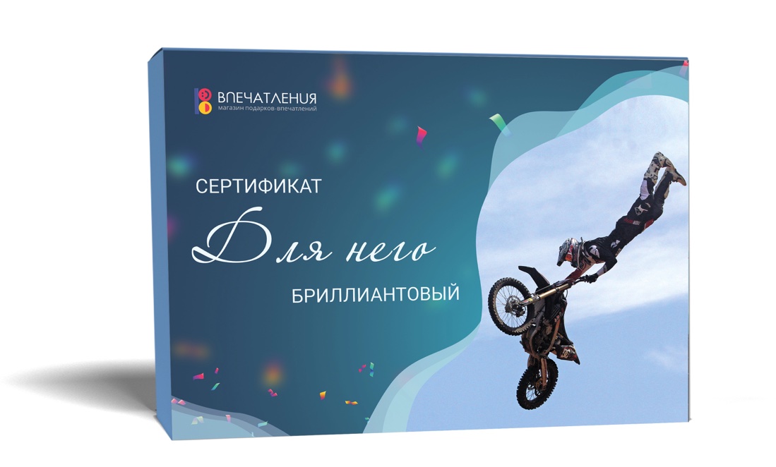 Подарочный сертификат ДЛЯ НЕГО "Бриллиантовый"