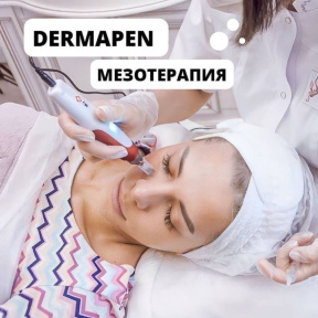 Фракционная мезотерапия лица ДЕРМАПЕН