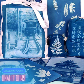 Индивидуальный мастер класс/ свидание по цианотипии