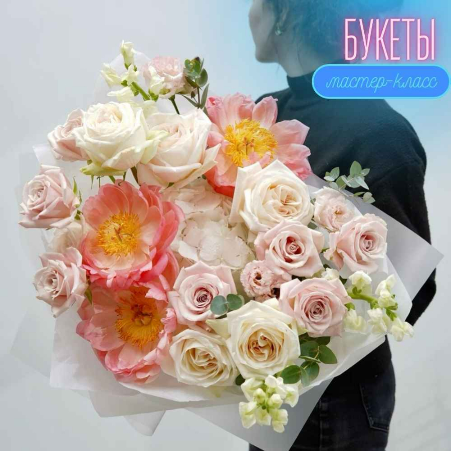 Индивидуальный мастер класс/ свидание по созданию букетов из живых цветов