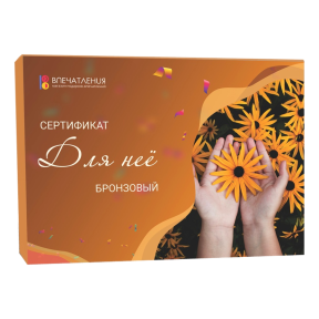 Подарочный сертификат ДЛЯ НЕЁ "Бронзовый"
