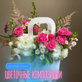 Индивидуальный мастер класс/ свидание по созданиюю цветочной композиции в оазисе из живых цветов