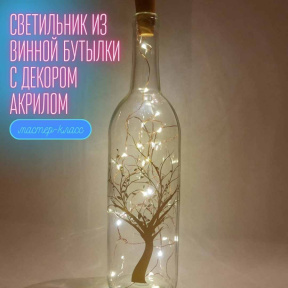Индивидуальный мастер класс/ свидание по созданию светильника из винной бутылки с росписью акрилом