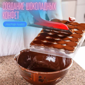 Индивидуальный мастер класс/ свидание по созданию шоколадных конфет
