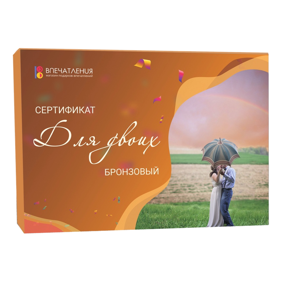 Подарочный сертификат ДЛЯ ДВОИХ "Бронзовый"