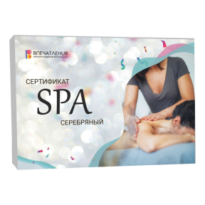 Подарочный сертификат СПА "Серебряный"
