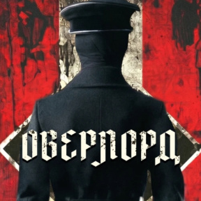 Квест "Overlord"