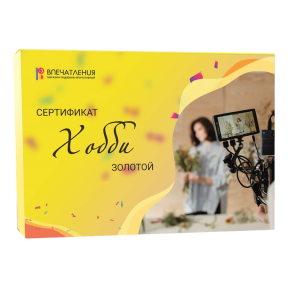 Подарочный сертификат ХОББИ "Золотой"