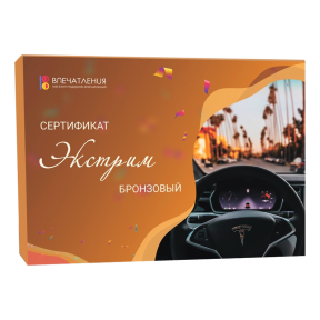 Подарочный сертификат ЭКСТРИМ "Бронзовый"