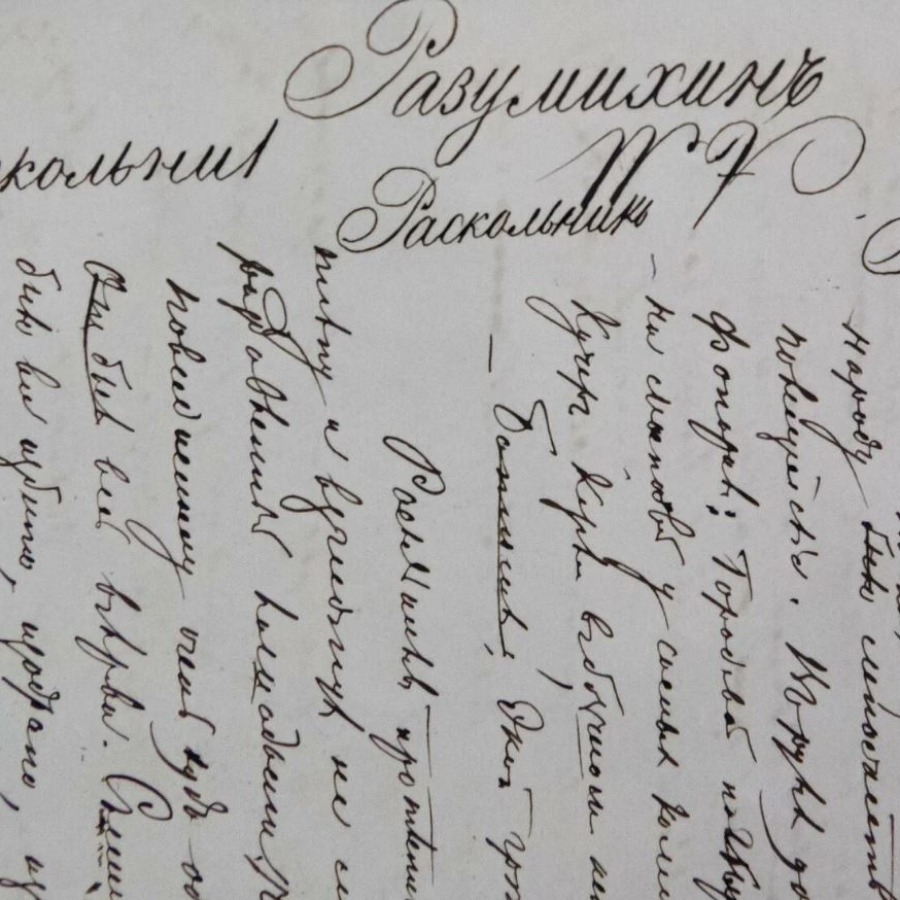 Экскурсия "Рукописи не горят"