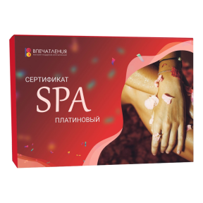 Подарочный сертификат СПА "Платиновый"
